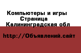  Компьютеры и игры - Страница 12 . Калининградская обл.